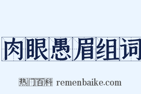 肉眼愚眉组词是什么意思的图片